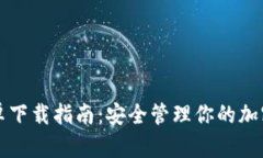 比特派安卓下载指南：安全管理你的加