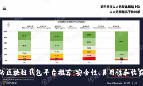 最适合的区块链钱包平台推荐:安全性、易用性和收益最大化