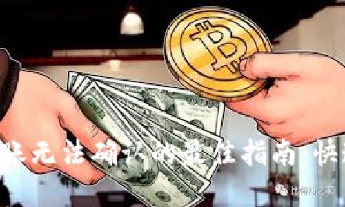 解决B特派钱包转账无法确认的最佳指南:快速排查与处理技巧