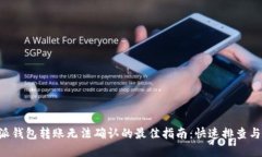 解决B特派钱包转账无法确认的最佳指