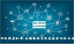 如何选择虚拟币：全面解析高收益投资