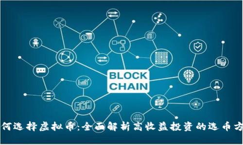 如何选择虚拟币:全面解析高收益投资的选币方法