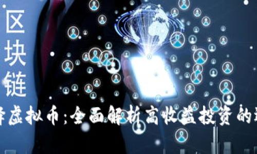如何选择虚拟币:全面解析高收益投资的选币方法