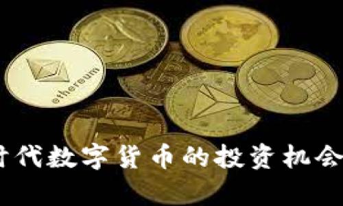 GNH虚拟币：新时代数字货币的投资机会与潜在收益解析