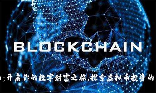 玩转虚拟币：开启你的数字财富之旅，探索虚拟币投资的乐趣与收益