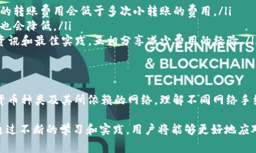 在数字货币的使用中，转账费用是一个重要的考虑因素。在讨论Bitpie这个钱包转账是否需要消耗TRX（波场币）之前，让我们先对Bitpie和TRX有一个基本的了解。

什么是Bitpie钱包？
Bitpie是一款广受欢迎的数字货币钱包，提供了多种数字资产的存储、管理和交易功能。用户可以安全地保存多种加密货币，包括比特币、以太坊、波场等。Bitpie钱包的用户友好界面和安全性使其成为了不少玩家的首选。

什么是TRX？
TRX是波场网络的原生代币，可以用来进行各种操作，包括智能合约互动、DApp使用和转账等。TRX在波场生态中扮演着重要的角色，用户需要一定数量的TRX才能进行交易和操作，作为网络手续费。

Bitpie转账是否需要消耗TRX？
在使用Bitpie钱包进行转账时，是否需要消耗TRX主要取决于以下几个因素：
ul
    listrong转账的类型：/strong如果你是在波场网络上转账，比如将TRX或其他波场代币从一个地址转到另一个地址，那么确实需要消耗一定量的TRX作为手续费。/li
    listrong网络拥堵情况：/strong在网络拥堵的情况下，手续费可能会有所增加，用户需要相应地考虑支付更多的TRX以确保交易被及时确认。/li
    listrong其他币种转账：/strong如果你转账的是非波场网络的其他数字货币，如比特币或以太坊，那么在转账过程中一般不会消耗TRX，而是需要支付其他该网络的代币作为手续费。/li
/ul

转账手续费的概念
转账手续费是区块链网络中一种常见的机制。在很多区块链系统中，矿工和验证节点会通过处理交易获取一定的费用。这种费用主要是用来激励矿工处理和验证交易，以确保网络的安全和顺畅运行。

如何选择合适的转账方式？
在进行数字货币转账时，选择合适的转账方式非常重要，以下是几点个人的看法：
ul
    listrong了解不同网络的费用结构：/strong不同行业的数字货币网络有着不同的手续费和处理时间。在进行转账前，可以提前查阅一下当前各大网络的手续费情况，选择适合自己的。/li
    listrong使用钱包的费用计算器：/strong很多数字货币钱包会内置费用计算器，用户可以基于合适的费用进行转账决策，最大程度降低交易成本。/li
    listrong实时关注市场动态：/strong数字货币市场变化迅速，实时关注手续费的波动，可以帮助用户在最佳时机进行转账，节省费用。/li
/ul

如何减少TRX的消耗？
如果你经常需要进行TRX的转账，以下几种方式可以帮助你减少手续费的消耗：
ul
    listrong合并转账：/strong如果有多个小额转账需求，可以考虑合并成一次转账，通常一次大的转账费用会低于多次小转账的费用。/li
    listrong选择低峰时期转账：/strong在网络低峰时段进行转账，由于交易量较低，手续费一般也会降低。/li
    listrong主动学习与交流：/strong加入一些数字货币相关的社群，可以获取到最新的手续费资讯和最佳实践，互相分享减少费用的经验。/li
/ul

总结
在使用Bitpie钱包进行转账时，是否需要消耗TRX主要取决于转账的具体情况，特别是转账的数字货币种类及其所依赖的网络。理解不同网络手续费的构成，以及如何通过合理策略降低费用，对于活跃在数字货币市场的用户来说是非常重要的。

作为一个数字货币的用户，了解这些信息不仅能帮助你节省成本，更能提升你在市场中的竞争力。通过不断的学习和实践，用户将能够更好地应对各种形势带来的挑战，充分发挥加密货币的潜力，实现个人资产的增长。