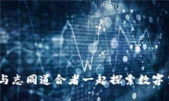 郑州虚拟币群：与志同道合者一起探索