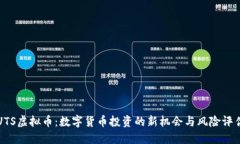 UTS虚拟币：数字货币投资的新机会与风