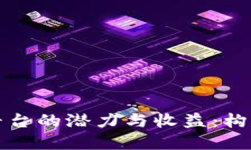 探索区块链开源架构平台的潜力与收益:构建去中心化应用的未来