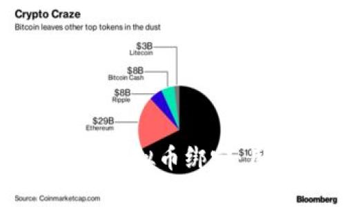 如何安全有效地进行虚拟币绑定：用户收益与风险管理