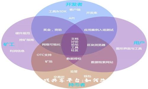 深度解析区块链游戏共享平台:如何改变游戏产业的未来