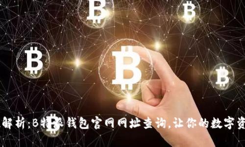 span全方位解析：B特派钱包官网网址查询，让你的数字资产安全无忧