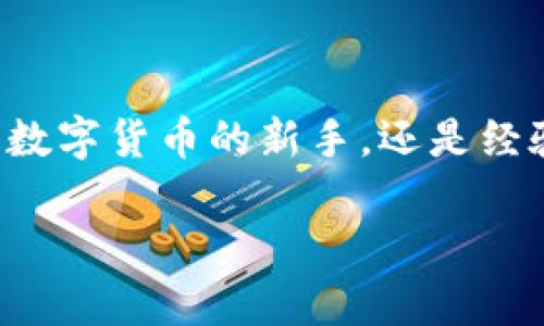  比特派：数字资产管理的桥梁，轻松掌握您的虚拟货币财富 / 

 guanjianci 比特派, 数字资产, 钱包, 虚拟货币, 交易平台 /guanjianci 

引言：比特派的出现与数字货币的崛起

在当今快速发展的数字经济环境中，虚拟货币的流行程度日益增强，许多人开始对如何安全管理和高效交易这些数字资产产生浓厚的兴趣。比特派作为一种新兴的数字资产管理工具，正是在这一背景下应运而生，那它究竟是干什么的呢？

比特派并不仅仅是一个简单的钱包，它还是一条连接用户与区块链世界的桥梁。通过比特派，用户可以轻松地存储、管理以及交易各种虚拟货币，为您的数字资产保驾护航。

比特派的核心功能

比特派的功能覆盖了用户在使用数字货币时的基本需求。首先，它是一个多币种钱包，支持比特币、以太坊、莱特币等多种主流数字货币，满足用户不同的资产配置需求。这一点对那些希望多元化投资组合的用户来说尤为重要。

此外，比特派还具备安全性高、操作简单、界面友好等优点。在区块链技术逐渐普及的背景下，很多用户可能对复杂的操作感到无从下手，而比特派通过用户友好的界面和简洁的操作流程，大大降低了使用门槛。用户只需几步即可完成资产的管理与交易，真正做到让技术服务于人。

安全性：数字资产的护航者

我们常常听到关于数字货币被黑客攻击的新闻，这让许多投资者心存忧虑。比特派对安全性的重视可以说是它的一大亮点。采用了多重签名技术和冷钱包储存方案，有效提升了资金的安全性。

例如，通过冷钱包存储，将大部分资产存放于离线状态中，抵御网络攻击。当需要交易时，再进行在线操作，这样的方式减少了被盗的可能性。对于初次接触数字货币的投资者来说，这无疑是一种安心的选择。

交易平台：一站式服务

比特派不仅可以存储和管理资产，还允许用户在平台上直接进行交易。这一点便捷了许多寻求快速买入或卖出机会的投资者。通过比特派，用户可以在一个平台上完成资产管理与交易，避免了在多个平台之间反复切换的不便。

此外，比特派也支持订单设置功能，用户可以根据市场行情设定限价单或止损单，进一步提升交易的灵活性。这种一站式服务显著提升了用户交易的便利度和效率。

社区与教育：培养数字资产投资者

比特派的不仅仅是一个工具，更是一个社区。它为新手和有经验的投资者提供了丰富的教育资源，帮助用户更好地理解数字货币市场。通过定期的线上线下活动，比特派鼓励用户分享经验，互帮互助。

在数字资产市场，知识的丰富与否往往直接影响投资的结果。因此，比特派这一功能可以说是未雨绸缪，让用户在投资前有足够的准备与了解。

个人见解：选择比特派的理由

从我的个人经验来看，使用比特派的过程让我感到无比便利。起初，我和许多人一样，对数字货币的未来抱有好奇，但对如何管理却一无所知。然而，在朋友的推荐下，我选择了比特派。

在注册并搭建好钱包后，我被它的直观界面所吸引。无论是发送、接收、查看交易记录等步骤都显得格外简单。特别是在进行数字货币交易的时候，我可以快速地获知当前市场行情，及时做出反应，抓住机会。这种便利性让我在数字货币的道路上迈出了坚实的一步。

未来展望：守护用户资产的前行者

随着区块链技术的不断进步和数字货币市场的日益扩大，用户对数字资产管理工具的需求将愈发迫切。比特派应运而生，正是应对这种需求的产物。面对未来的挑战，比特派的不断迭代和技术升级将是其持续竞争力的关键。

展望未来，我相信比特派会在完善用户体验、提升安全性等方面进行更加深入的探索。同时，随着智能合约、去中心化金融（DeFi）等新兴技术的加持，比特派也将会推出更多创新服务，真正完成数字资产管理的全面升级。

总结：为何选择比特派

总的来说，比特派凭借其多种功能、强大的安全性以及一站式服务，成为了众多数字货币投资者的重要工具。无论您是刚刚接触数字货币的新手，还是经验丰富的投资者，比特派都能够帮助您更好地管理和交易数字资产。

在未来数字货币的广阔前景面前，选择比特派，将是您明智之举。无疑，这是护航您数字财富的理想选择。
