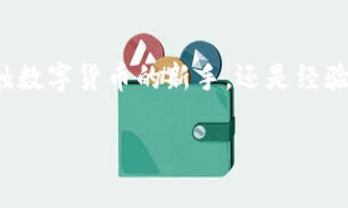  比特派：数字资产管理的桥梁，轻松掌握您的虚拟货币财富 / 

 guanjianci 比特派, 数字资产, 钱包, 虚拟货币, 交易平台 /guanjianci 

引言：比特派的出现与数字货币的崛起

在当今快速发展的数字经济环境中，虚拟货币的流行程度日益增强，许多人开始对如何安全管理和高效交易这些数字资产产生浓厚的兴趣。比特派作为一种新兴的数字资产管理工具，正是在这一背景下应运而生，那它究竟是干什么的呢？

比特派并不仅仅是一个简单的钱包，它还是一条连接用户与区块链世界的桥梁。通过比特派，用户可以轻松地存储、管理以及交易各种虚拟货币，为您的数字资产保驾护航。

比特派的核心功能

比特派的功能覆盖了用户在使用数字货币时的基本需求。首先，它是一个多币种钱包，支持比特币、以太坊、莱特币等多种主流数字货币，满足用户不同的资产配置需求。这一点对那些希望多元化投资组合的用户来说尤为重要。

此外，比特派还具备安全性高、操作简单、界面友好等优点。在区块链技术逐渐普及的背景下，很多用户可能对复杂的操作感到无从下手，而比特派通过用户友好的界面和简洁的操作流程，大大降低了使用门槛。用户只需几步即可完成资产的管理与交易，真正做到让技术服务于人。

安全性：数字资产的护航者

我们常常听到关于数字货币被黑客攻击的新闻，这让许多投资者心存忧虑。比特派对安全性的重视可以说是它的一大亮点。采用了多重签名技术和冷钱包储存方案，有效提升了资金的安全性。

例如，通过冷钱包存储，将大部分资产存放于离线状态中，抵御网络攻击。当需要交易时，再进行在线操作，这样的方式减少了被盗的可能性。对于初次接触数字货币的投资者来说，这无疑是一种安心的选择。

交易平台：一站式服务

比特派不仅可以存储和管理资产，还允许用户在平台上直接进行交易。这一点便捷了许多寻求快速买入或卖出机会的投资者。通过比特派，用户可以在一个平台上完成资产管理与交易，避免了在多个平台之间反复切换的不便。

此外，比特派也支持订单设置功能，用户可以根据市场行情设定限价单或止损单，进一步提升交易的灵活性。这种一站式服务显著提升了用户交易的便利度和效率。

社区与教育：培养数字资产投资者

比特派的不仅仅是一个工具，更是一个社区。它为新手和有经验的投资者提供了丰富的教育资源，帮助用户更好地理解数字货币市场。通过定期的线上线下活动，比特派鼓励用户分享经验，互帮互助。

在数字资产市场，知识的丰富与否往往直接影响投资的结果。因此，比特派这一功能可以说是未雨绸缪，让用户在投资前有足够的准备与了解。

个人见解：选择比特派的理由

从我的个人经验来看，使用比特派的过程让我感到无比便利。起初，我和许多人一样，对数字货币的未来抱有好奇，但对如何管理却一无所知。然而，在朋友的推荐下，我选择了比特派。

在注册并搭建好钱包后，我被它的直观界面所吸引。无论是发送、接收、查看交易记录等步骤都显得格外简单。特别是在进行数字货币交易的时候，我可以快速地获知当前市场行情，及时做出反应，抓住机会。这种便利性让我在数字货币的道路上迈出了坚实的一步。

未来展望：守护用户资产的前行者

随着区块链技术的不断进步和数字货币市场的日益扩大，用户对数字资产管理工具的需求将愈发迫切。比特派应运而生，正是应对这种需求的产物。面对未来的挑战，比特派的不断迭代和技术升级将是其持续竞争力的关键。

展望未来，我相信比特派会在完善用户体验、提升安全性等方面进行更加深入的探索。同时，随着智能合约、去中心化金融（DeFi）等新兴技术的加持，比特派也将会推出更多创新服务，真正完成数字资产管理的全面升级。

总结：为何选择比特派

总的来说，比特派凭借其多种功能、强大的安全性以及一站式服务，成为了众多数字货币投资者的重要工具。无论您是刚刚接触数字货币的新手，还是经验丰富的投资者，比特派都能够帮助您更好地管理和交易数字资产。

在未来数字货币的广阔前景面前，选择比特派，将是您明智之举。无疑，这是护航您数字财富的理想选择。