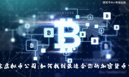 选择北京虚拟币公司：如何找到最适合你的加密货币交易平台