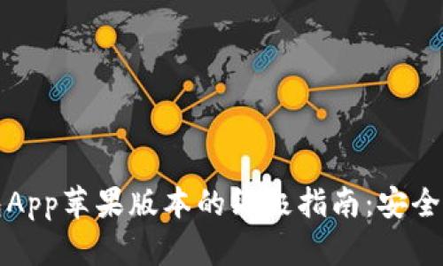 使用比特派钱包App苹果版本的终极指南：安全存储与便捷交易