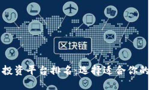 2023年最佳区块链项目投资平台排名:选择适合你的投资战略,实现资产增值