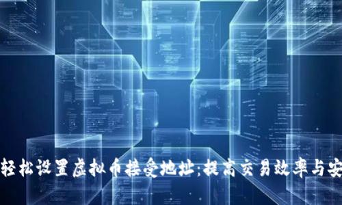如何轻松设置虚拟币接受地址：提高交易效率与安全性