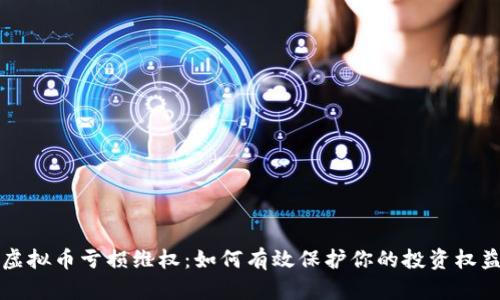 虚拟币亏损维权：如何有效保护你的投资权益