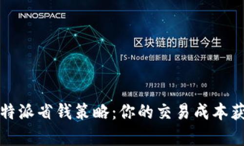 全面解析比特派省钱策略：你的交易成本获取更大利润
