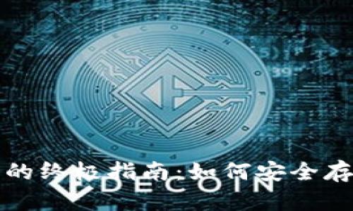 选择个人虚拟钱包的终极指南：如何安全存储你的虚拟币资产
