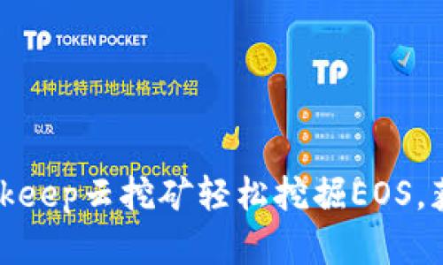 如何通过Bitkeep云挖矿轻松挖掘EOS，获取丰厚收益