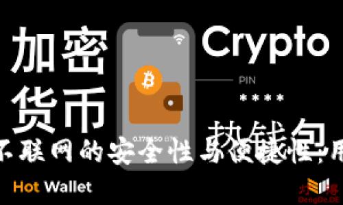 探索BitP钱包不联网的安全性与便捷性：用户该如何选择