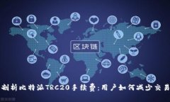 深入剖析比特派TRC20手续费：用户如何