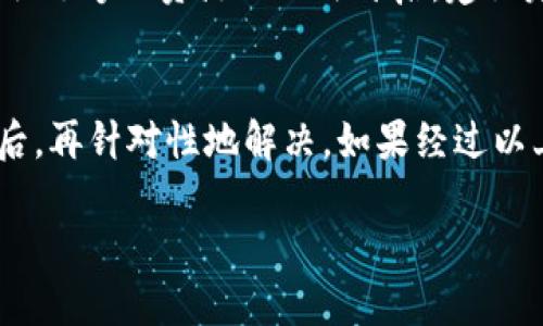 关于“b特派为什么打不开了呢”这个问题，可能涉及到多种原因，包括网络连接问题、应用程序本身的故障、服务器维护或临时故障等。下面我将从几个方面进行详细分析，帮助你更好地理解和解决这个问题。

1. 网络连接问题
首先，最常见的原因之一是网络连接的问题。你可以检查一下自己的网络是否正常，有时Wi-Fi信号不稳定或者数据流量用完了都会导致应用无法正常打开。尝试使用其他设备连接同一网络，或者暂时切换到移动数据，看是否能够正常访问。

2. 应用程序故障
有时应用程序本身可能出现故障，比如由于系统更新或内部错误导致无法启动。此时可以尝试以下几种方法：首先，尝试强制停止应用程序，然后重新启动；其次，如果可能的话，检查应用商店是否有更新版本，如果有，就更新到最新版本；最后，如果以上方法都不起作用，可以考虑卸载后重新安装应用程序。

3. 服务器维护或故障
有时候，应用打不开的原因可能是在服务器端进行维护或出现了故障。在这种情况下，用户一般无法做什么，只需等服务器恢复正常。你可以访问b特派的官网或社交媒体账号，看看是否有相关的公告或者维护信息，这也能够帮助你了解故障的持续时间。

4. 系统兼容性问题
应用程序有时会因为操作系统的更新而导致兼容性问题。如果你最近更新了手机的操作系统，而b特派未能及时进行相应的更新，可能会导致应用无法正常启动。此时，建议检查一下官方是否有发布兼容版本的更新，或者在论坛上询问其他用户的经验。

5. 手机存储空间不足
最后，手机的存储空间不足也是导致应用无法正常打开的一个常见原因。如果你的手机存储空间快用满了，某些应用可能会因为无法获取足够的资源而无法开启。建议定期清理手机，删除一些不再使用的APP或者无用的文件，这样不仅能够改善应用的运行，还能提升手机的整体性能。

总结
以上是关于“b特派为什么打不开了”的几个常见原因及解决办法。在遇到类似情况时，首先不要着急，可以逐条排查，找到具体问题所在后，再针对性地解决。如果经过以上步骤还是无法解决，可以尝试联系b特派的客服进行咨询，以获得进一步的帮助和支持。

希望以上信息能够对你有所帮助！如果有其他问题，欢迎继续提问。