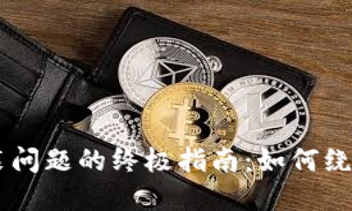 解决BK钱包安装问题的终极指南：如何绕过禁止安装限制