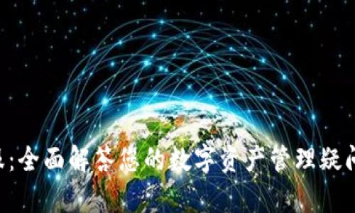 比特派官方网站客服:全面解答您的数字资产管理疑问,快速响应您的需求