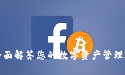 比特派官方网站客服:全面解答您的数字资产管理疑问,快速响应您的需求