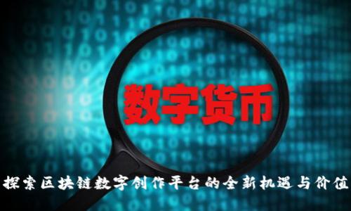 探索区块链数字创作平台的全新机遇与价值