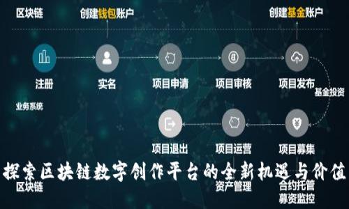 探索区块链数字创作平台的全新机遇与价值