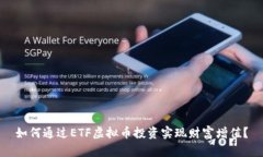 如何通过ETF虚拟币投资实现财富增值？