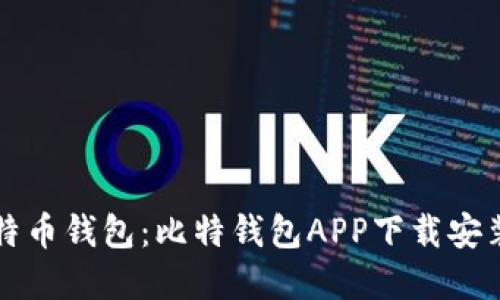 轻松掌握比特币钱包：比特钱包APP下载安装及使用指南