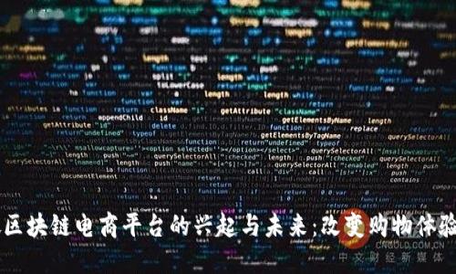新加坡区块链电商平台的兴起与未来:改变购物体验的潜力