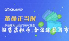 如何在中国销售虚拟币：合法途径与市