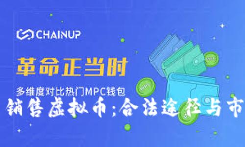 如何在中国销售虚拟币:合法途径与市场潜力分析