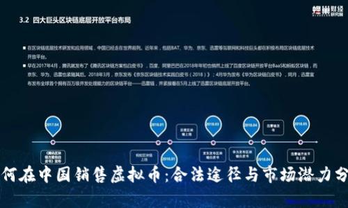 如何在中国销售虚拟币:合法途径与市场潜力分析