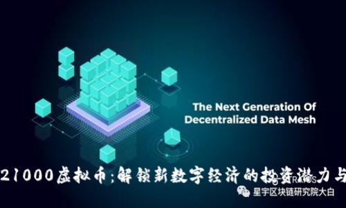 福州21000虚拟币:解锁新数字经济的投资潜力与收益