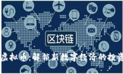 福州21000虚拟币：解锁新数字经济的投