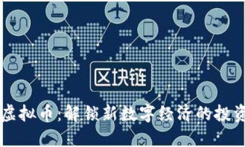 福州21000虚拟币:解锁新数字经济的投资潜力与收益