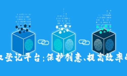 探索区块链版权登记平台:保护创意、提高效率的全新解决方案
