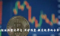 探索区块链版权登记平台：保护创意、
