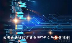 使用区块链技术查找NFT平台的备案信息