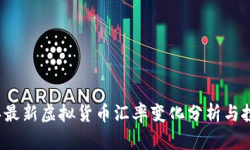 2023年最新虚拟货币汇率变化分析与投资指南