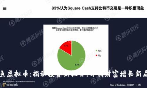 鲤鱼虚拟币:揭秘投资新机会,开创财富增长新局面