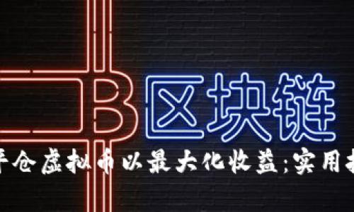 如何有效平仓虚拟币以最大化收益:实用技巧与策略