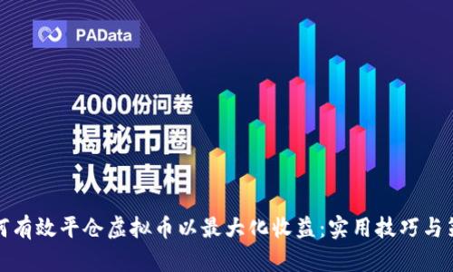 如何有效平仓虚拟币以最大化收益:实用技巧与策略
